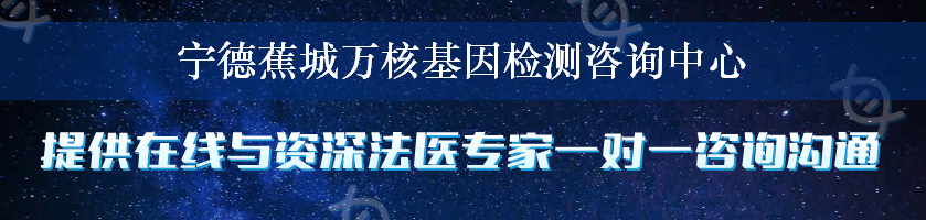 宁德蕉城万核基因检测咨询中心